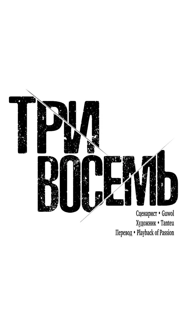 Манга Три-восемь - Глава 6 Страница 69