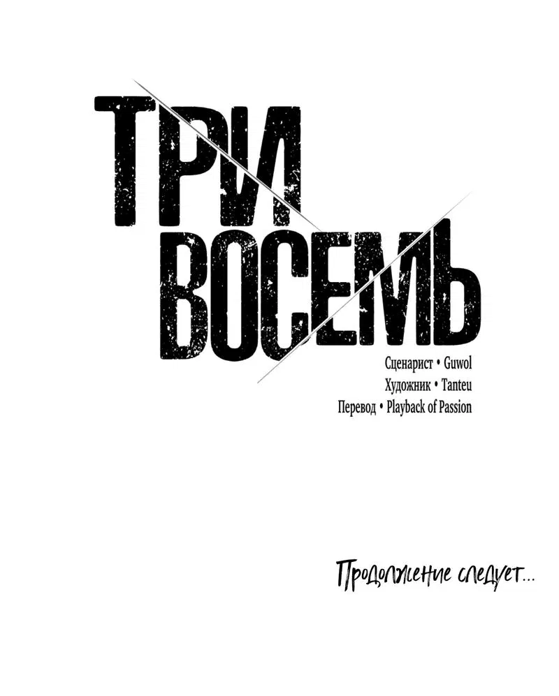 Манга Три-восемь - Глава 0 Страница 14