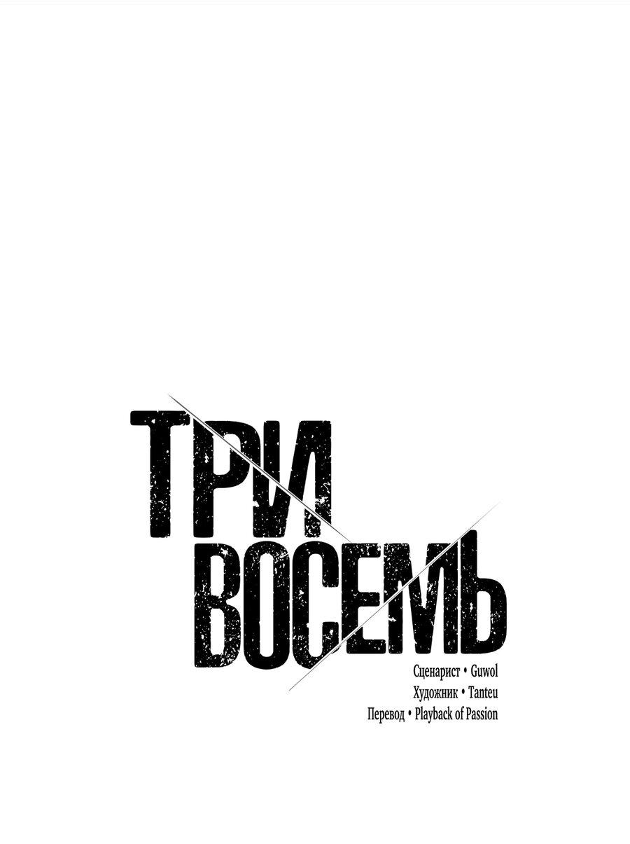 Манга Три-восемь - Глава 20 Страница 69