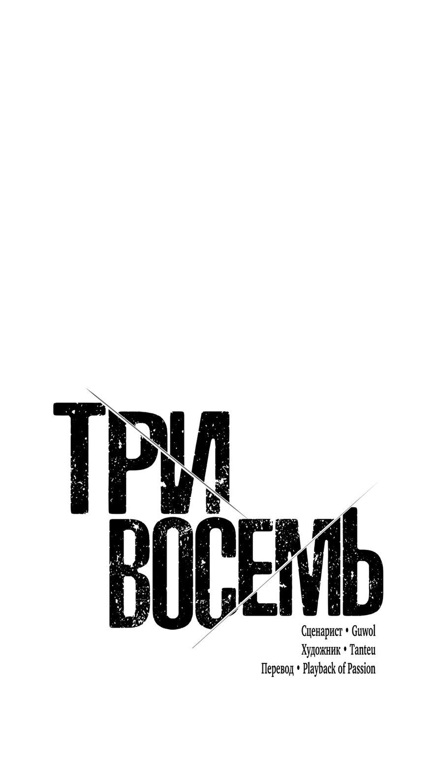 Манга Три-восемь - Глава 19 Страница 74