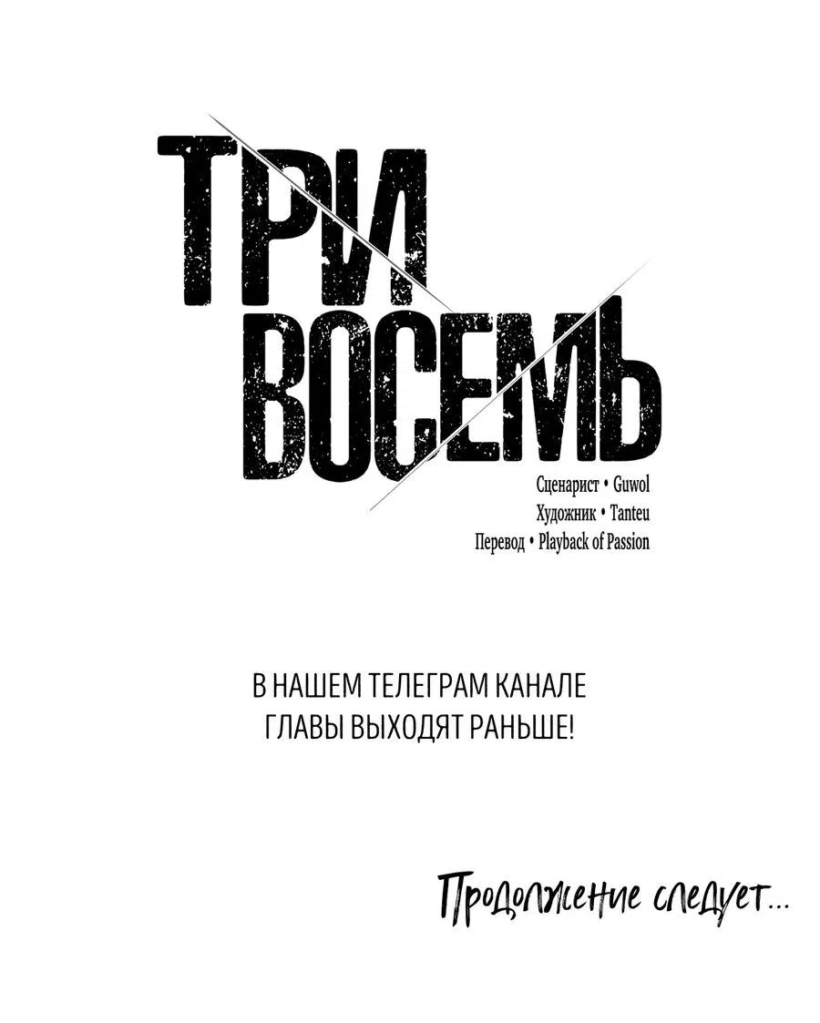 Манга Три-восемь - Глава 22 Страница 66