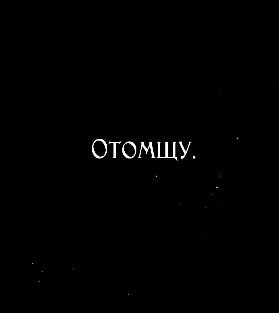 Манга Я мертва, так почему ты одержим мной? - Глава 1 Страница 108