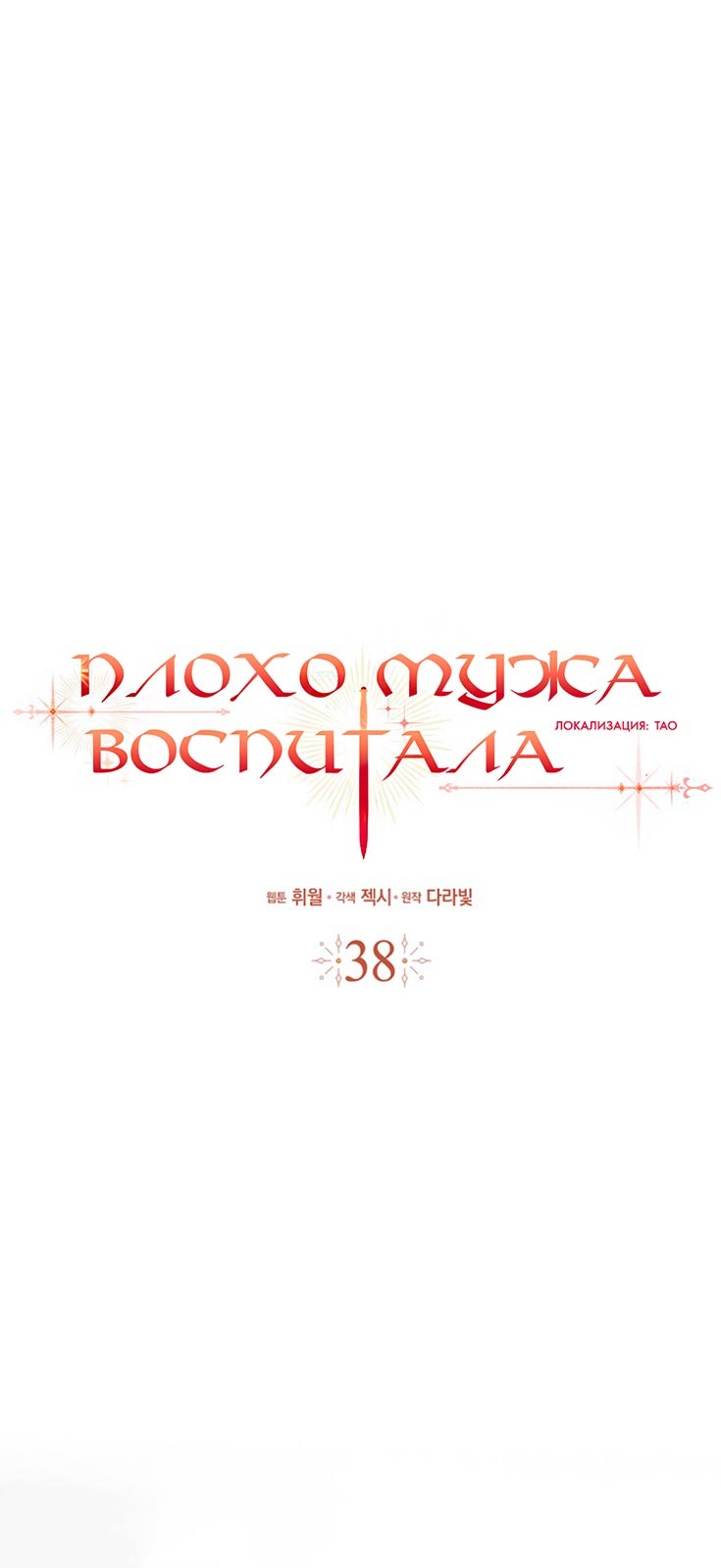 Манга Плохо мужа воспитала - Глава 1 Страница 24