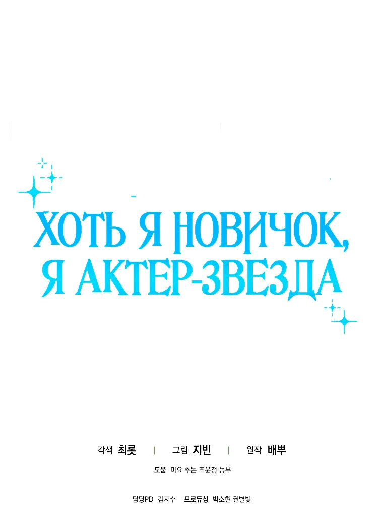 Манга Хоть я новичок, я актёр-звезда - Глава 26 Страница 59