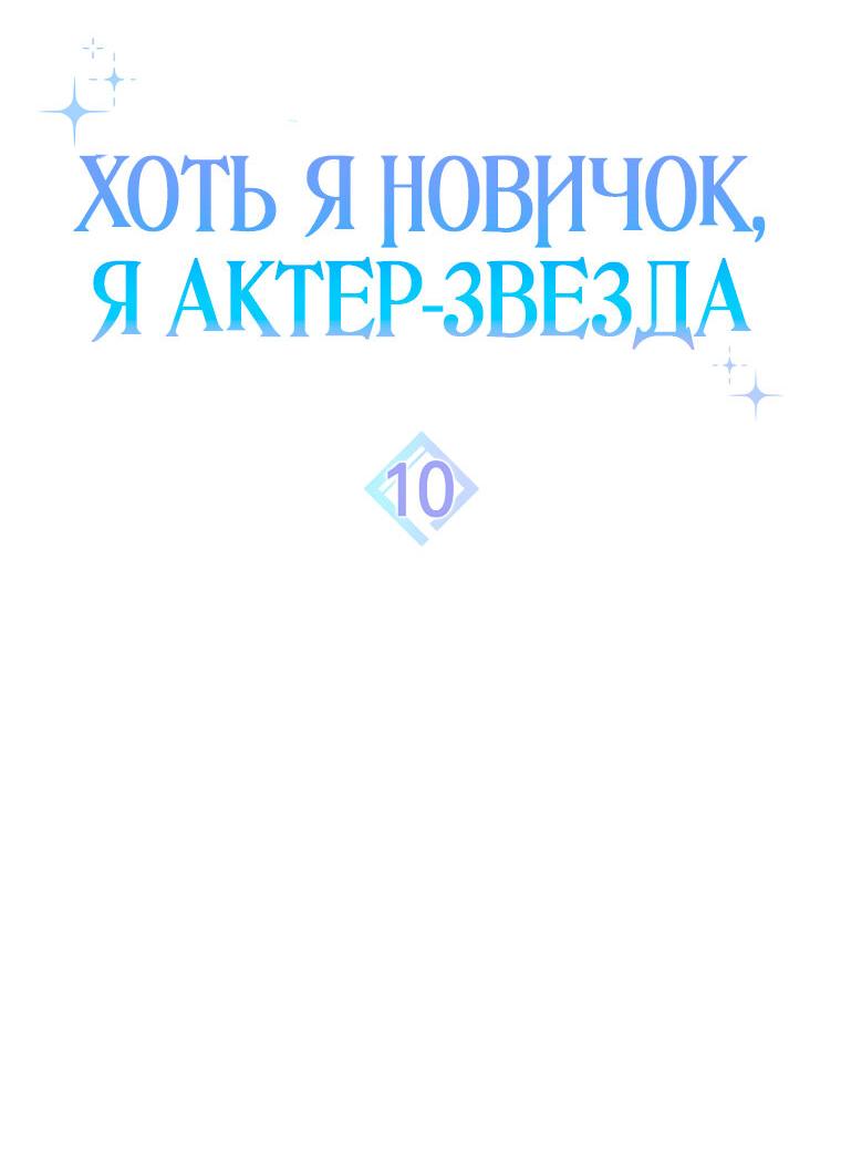 Манга Хоть я новичок, я актёр-звезда - Глава 10 Страница 8