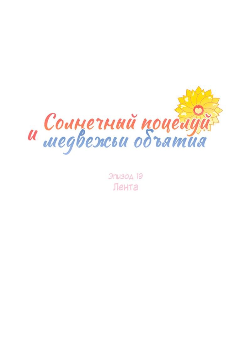 Манга Солнечный поцелуй и медвежьи объятия - Глава 19 Страница 4