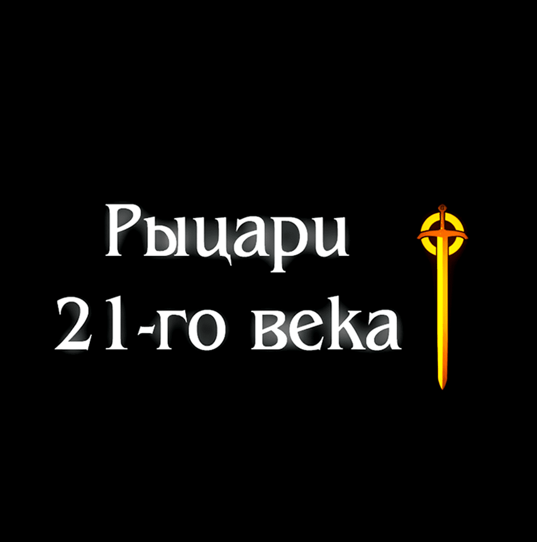 Манга Рыцари 21 века - Глава 80 Страница 141