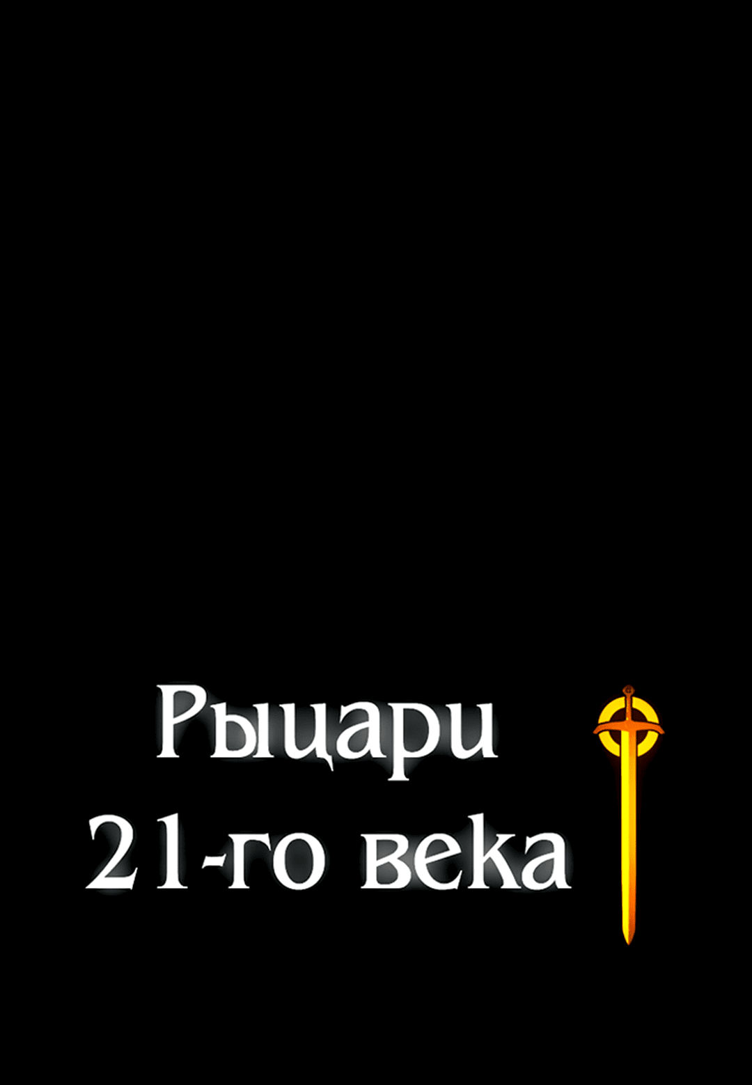 Манга Рыцари 21 века - Глава 74 Страница 113