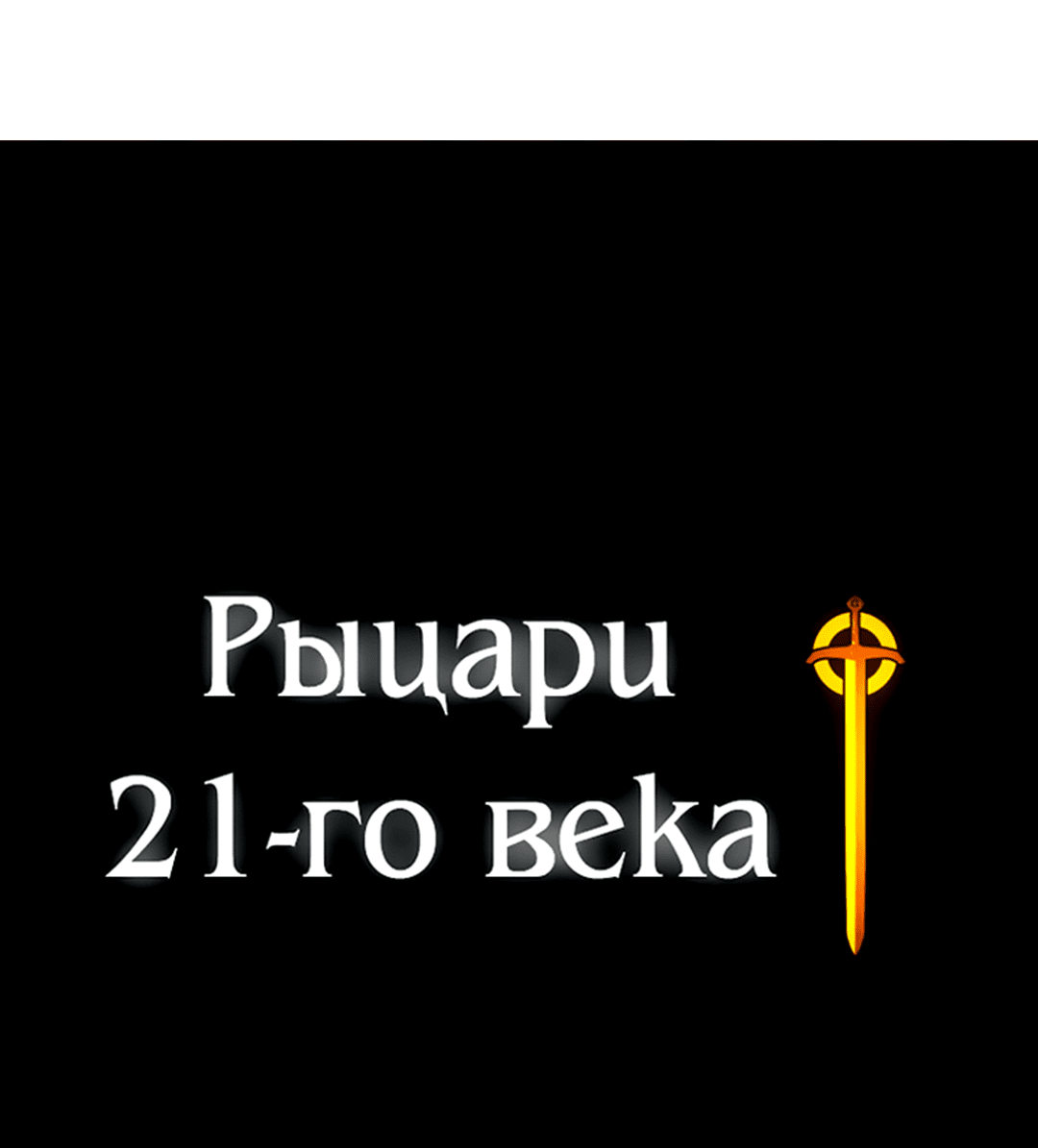 Манга Рыцари 21 века - Глава 73 Страница 100