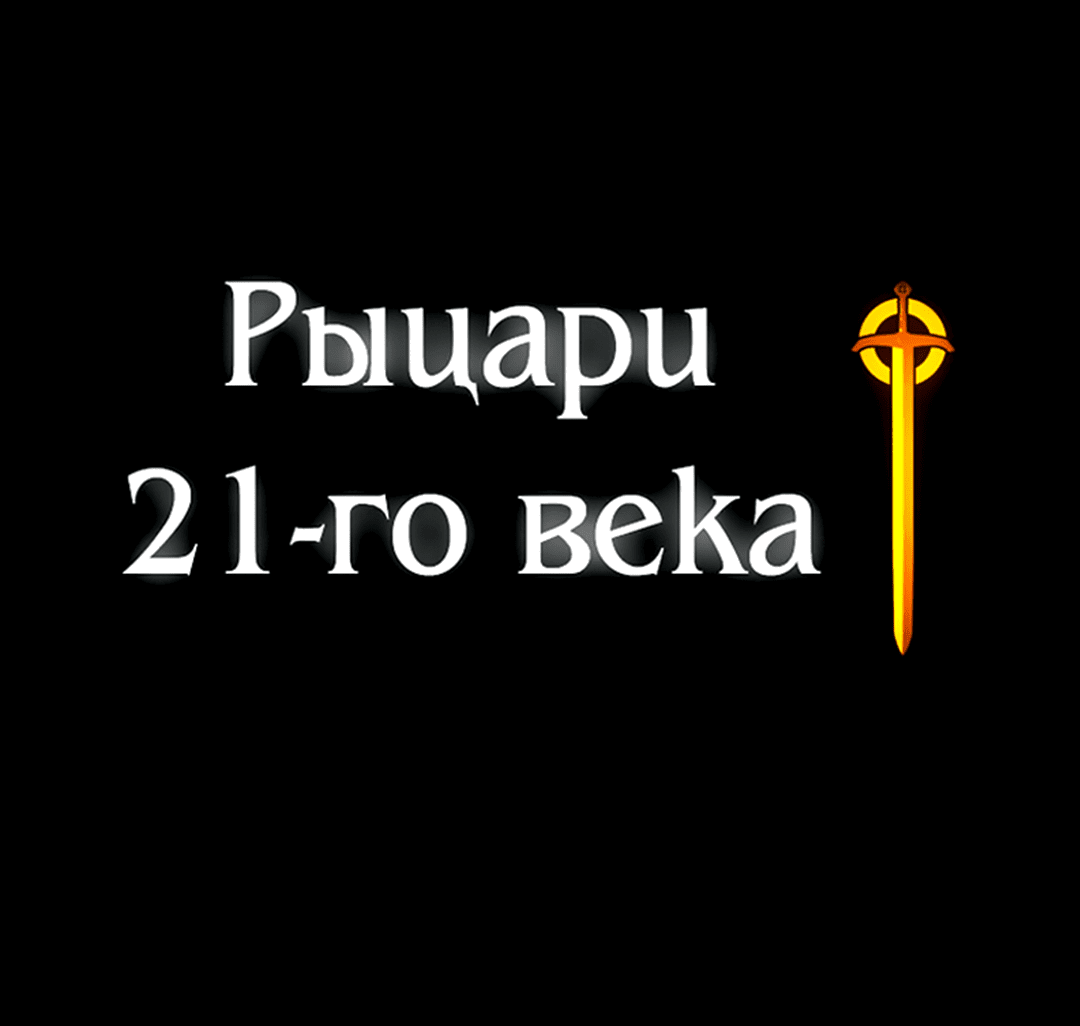 Манга Рыцари 21 века - Глава 68 Страница 68