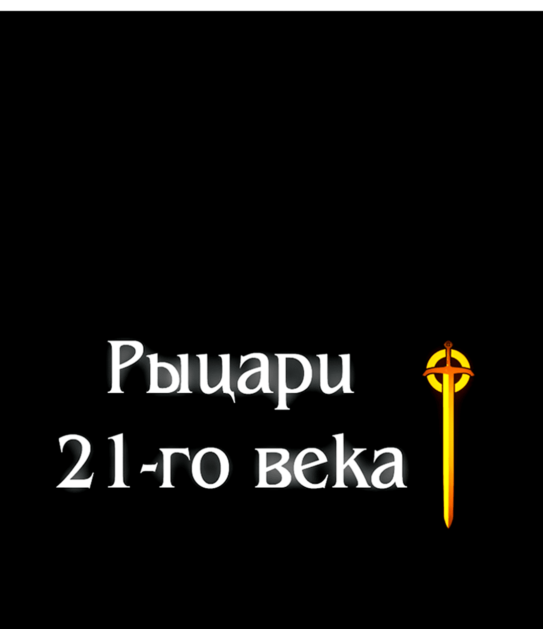 Манга Рыцари 21 века - Глава 66 Страница 80