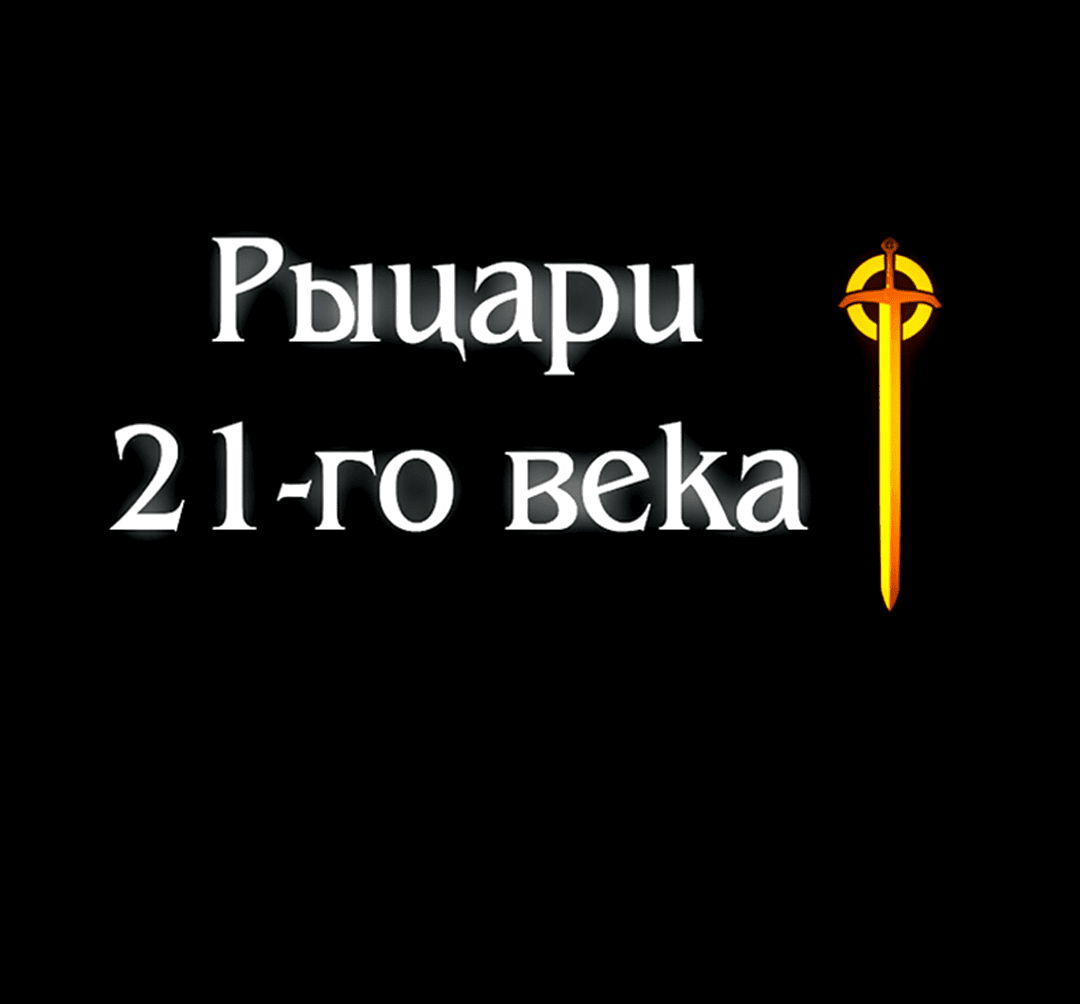 Манга Рыцари 21 века - Глава 63 Страница 96