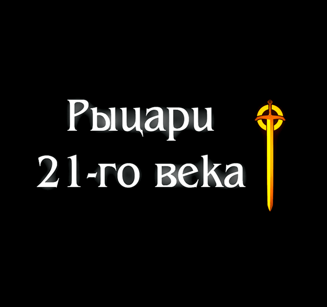 Манга Рыцари 21 века - Глава 61 Страница 82