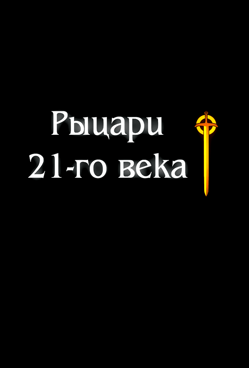 Манга Рыцари 21 века - Глава 51 Страница 57