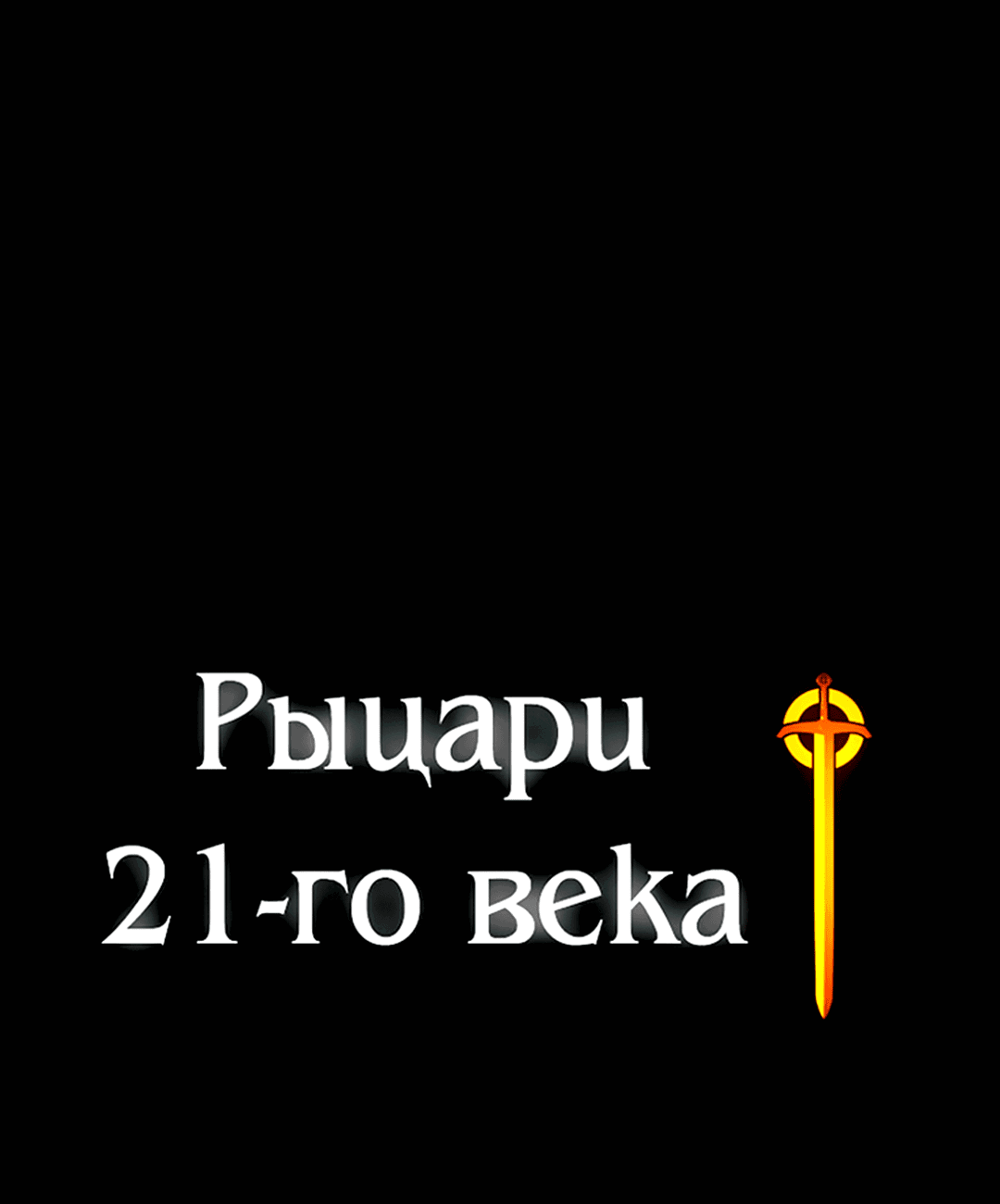 Манга Рыцари 21 века - Глава 88 Страница 119