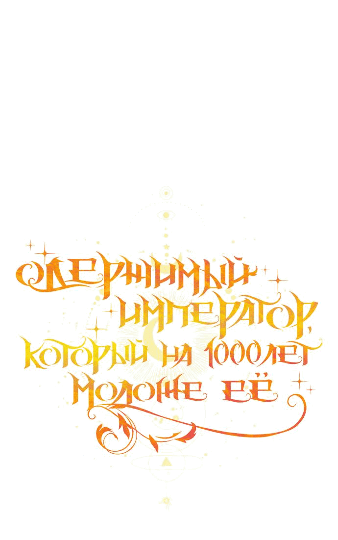 Манга Одержимый император, который на 1000 лет моложе её - Глава 37 Страница 54