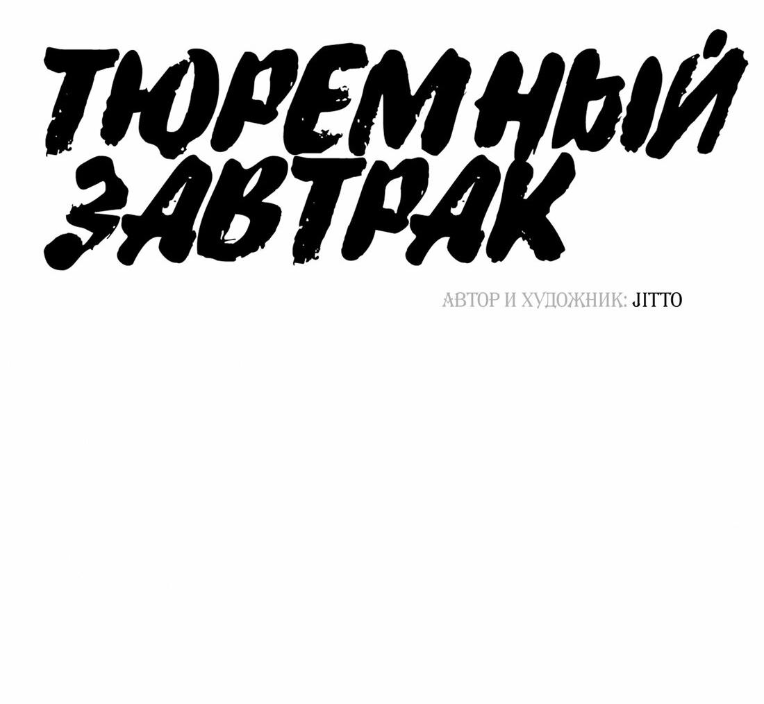 Манга Тюремный завтрак - Глава 33 Страница 17