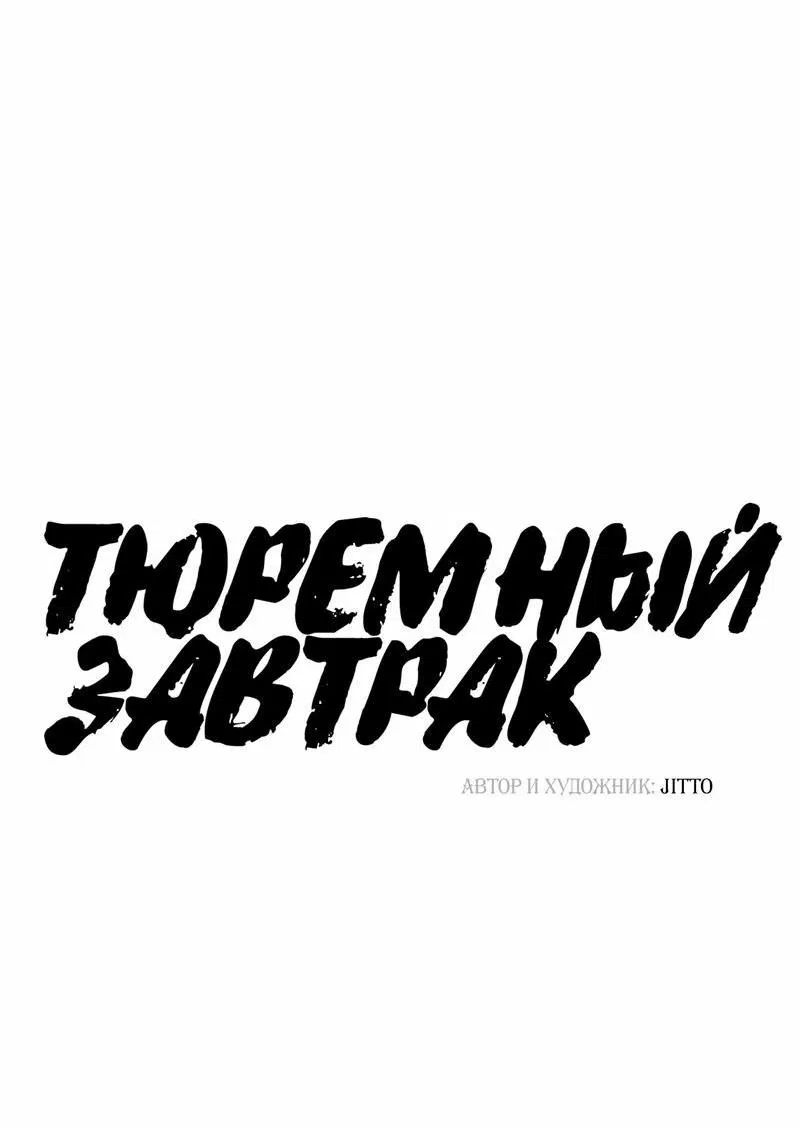 Манга Тюремный завтрак - Глава 38 Страница 22