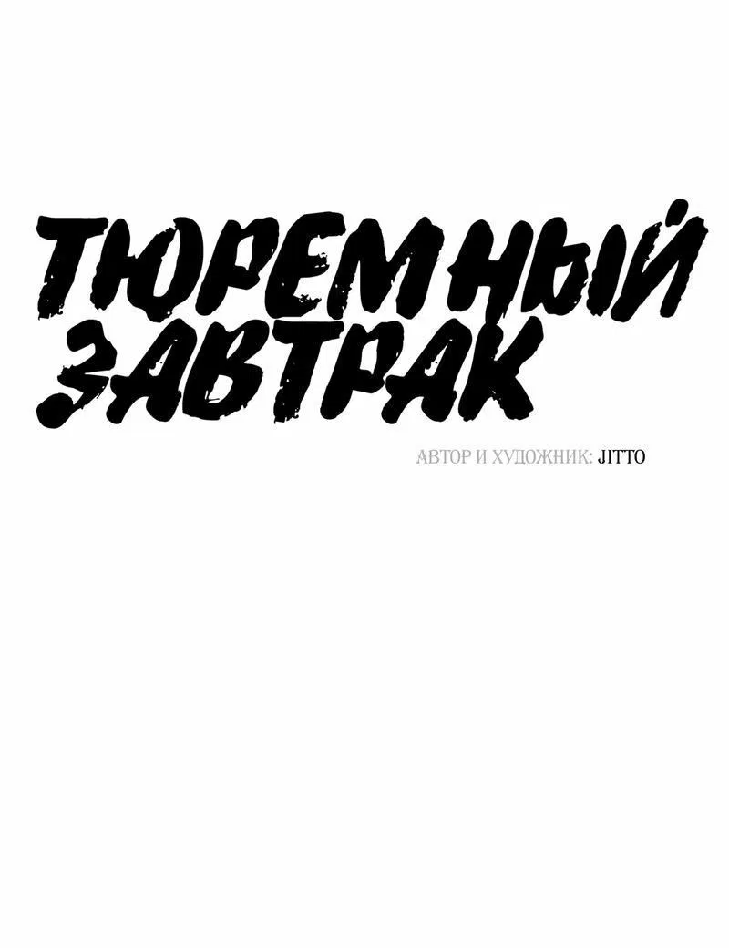 Манга Тюремный завтрак - Глава 39 Страница 7