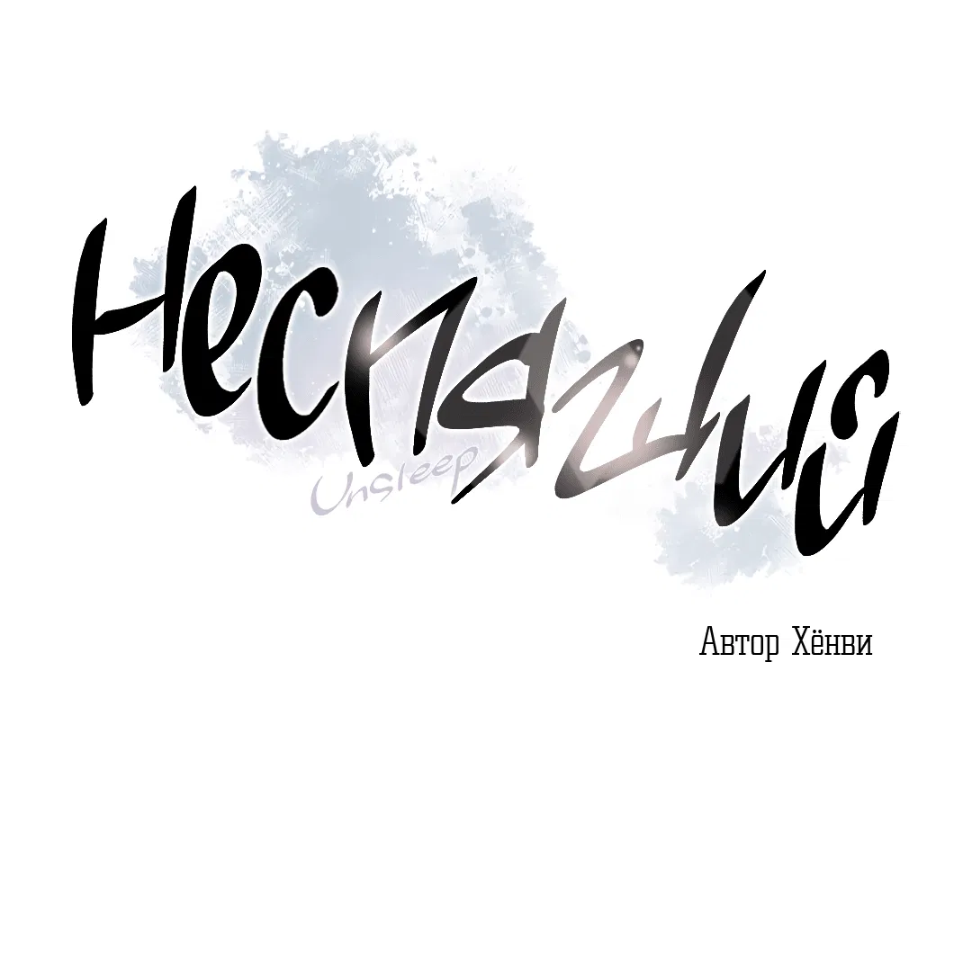 Манга Неспящий - Глава 27 Страница 11