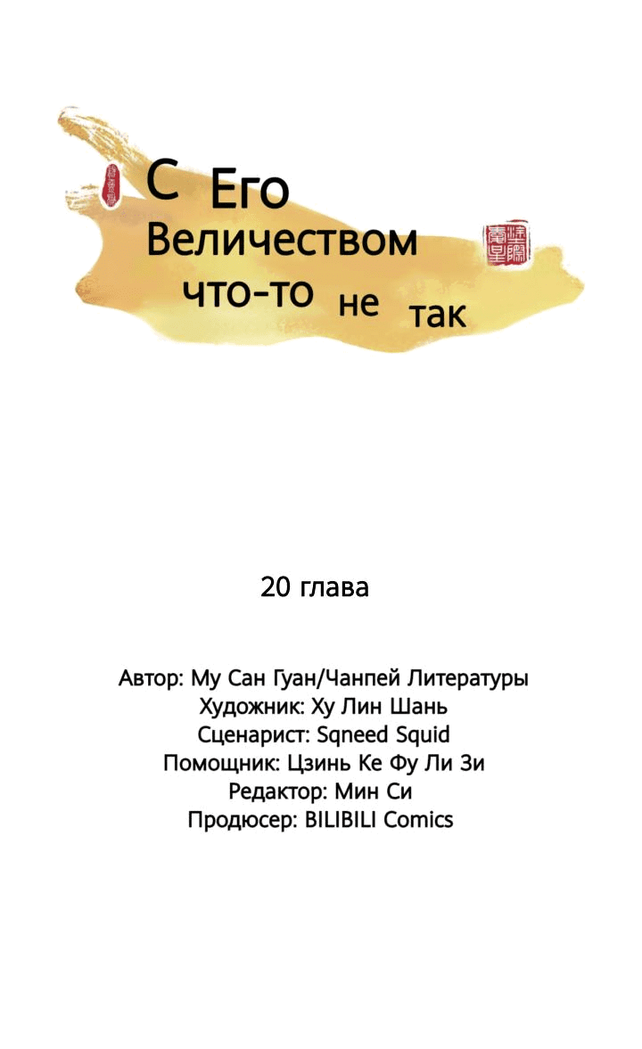 Манга С Его Величеством что-то не так - Глава 20 Страница 1