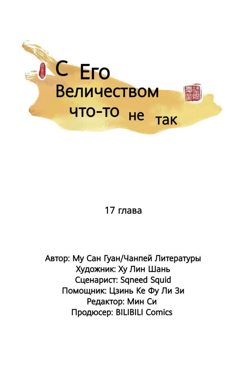 Манга С Его Величеством что-то не так - Глава 17 Страница 1