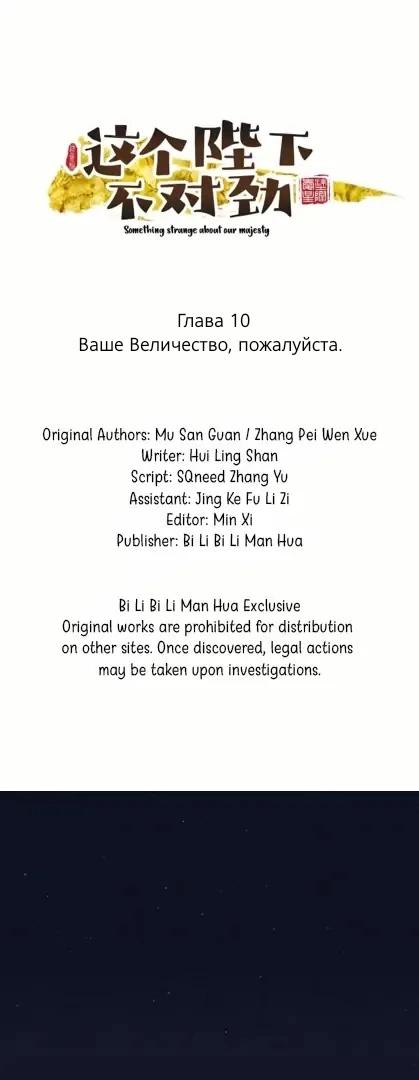 Манга С Его Величеством что-то не так - Глава 10 Страница 1
