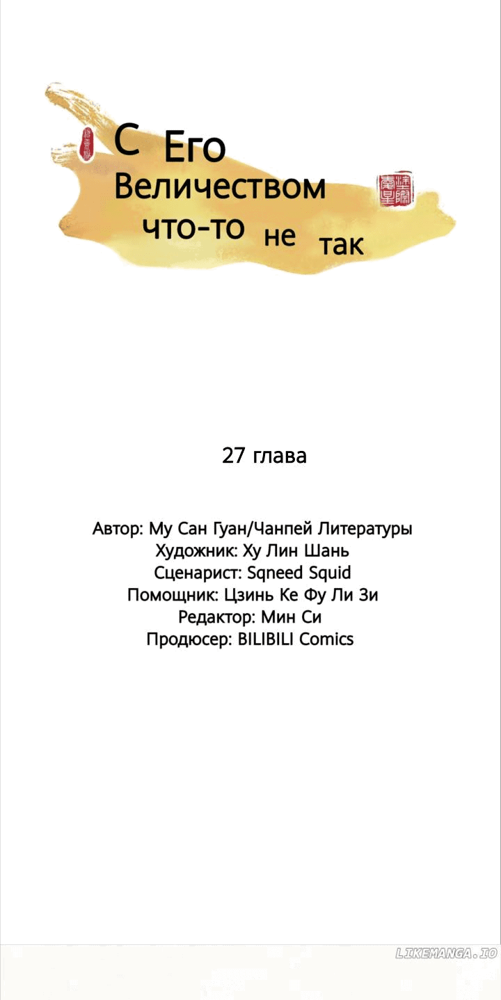 Манга С Его Величеством что-то не так - Глава 27 Страница 1