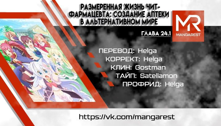 Манга Медленная жизнь чит-фармацевта: создание аптеки в альтернативном мире - Глава 24.1 Страница 1
