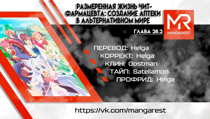 Манга Медленная жизнь чит-фармацевта: создание аптеки в альтернативном мире - Глава 28.2 Страница 1