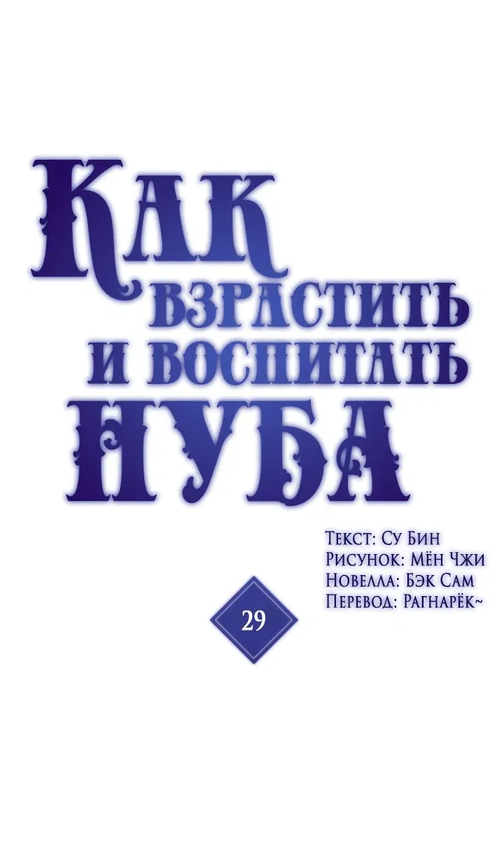 Манга Как взрастить и воспитать нуба - Глава 29 Страница 2