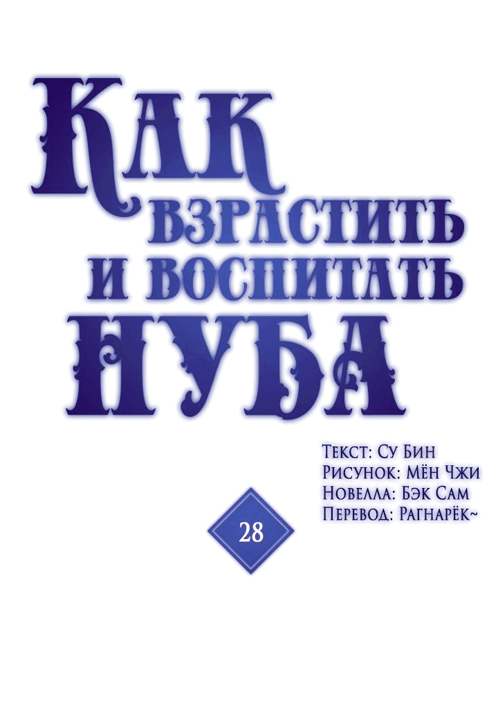 Манга Как взрастить и воспитать нуба - Глава 28 Страница 2