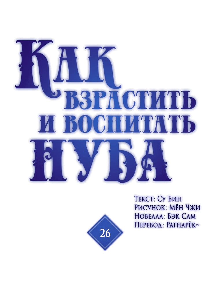 Манга Как взрастить и воспитать нуба - Глава 26 Страница 2