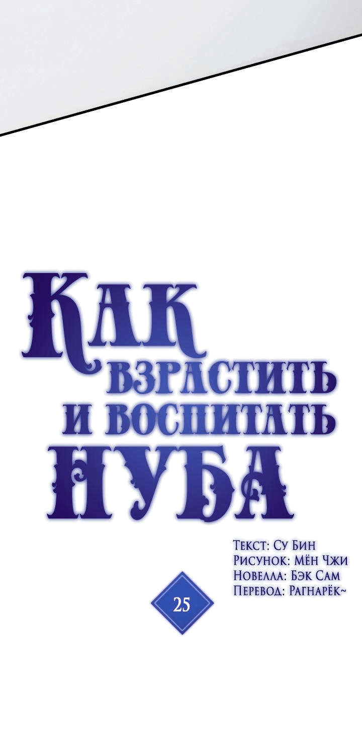 Манга Как взрастить и воспитать нуба - Глава 25 Страница 2