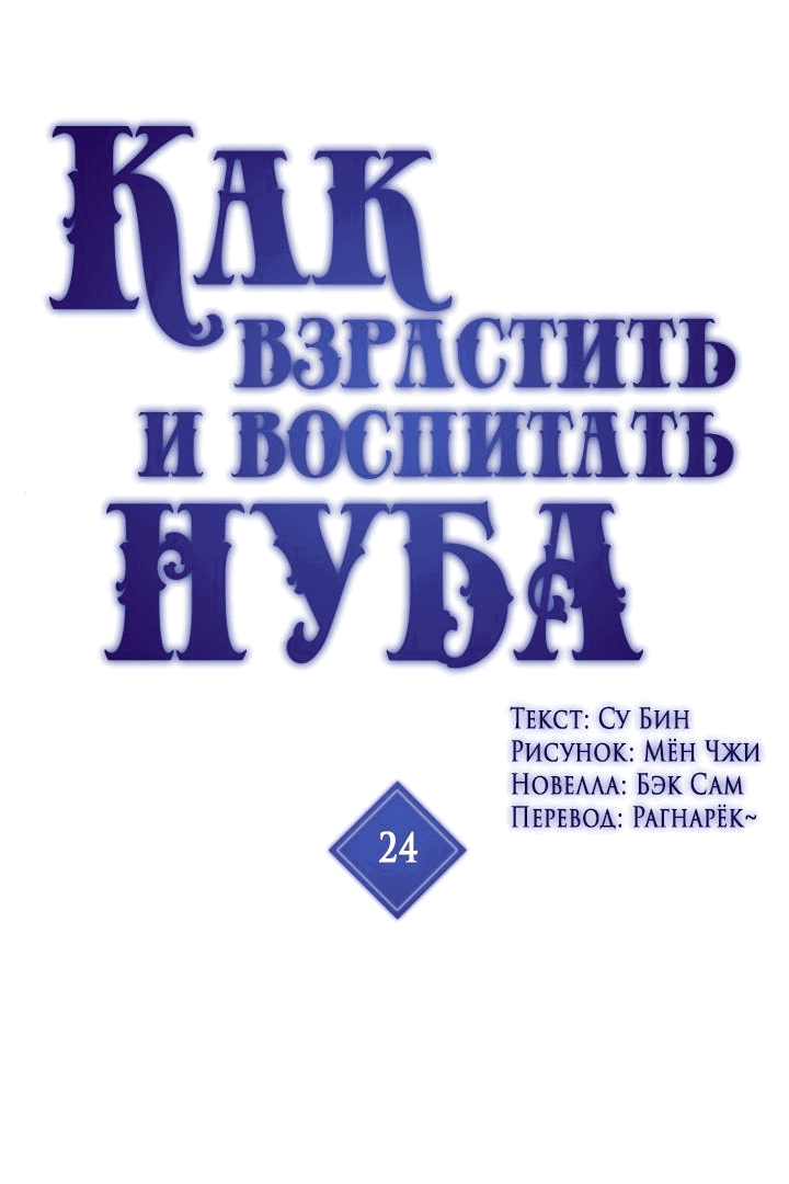 Манга Как взрастить и воспитать нуба - Глава 24 Страница 2