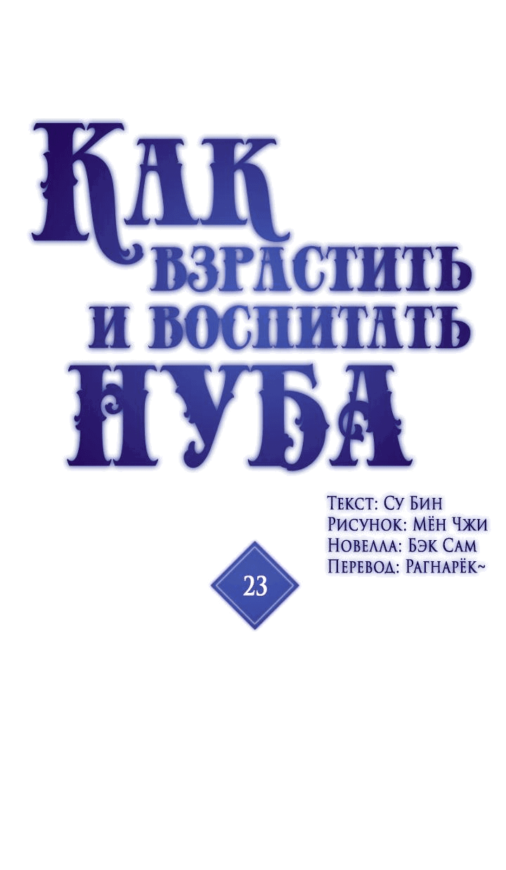 Манга Как взрастить и воспитать нуба - Глава 23 Страница 1