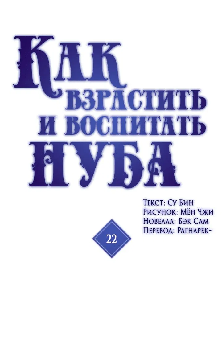 Манга Как взрастить и воспитать нуба - Глава 22 Страница 2