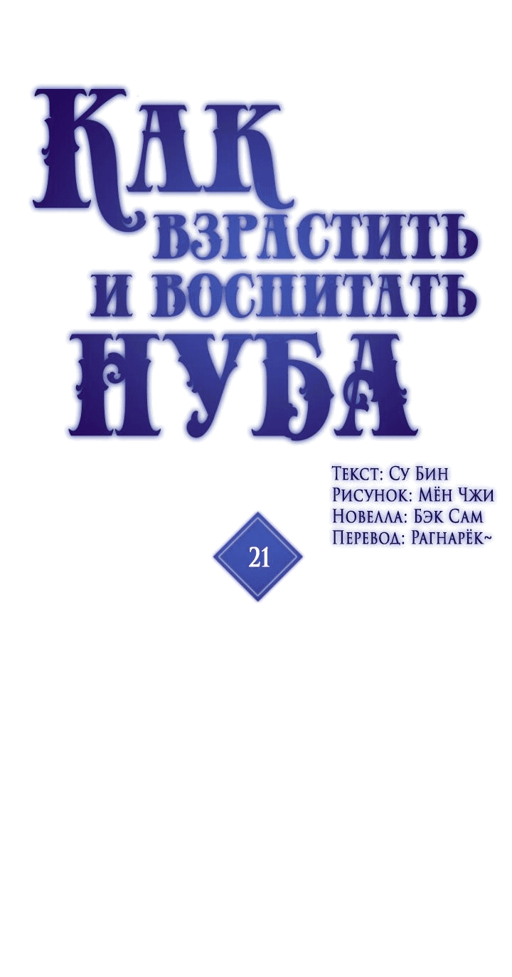 Манга Как взрастить и воспитать нуба - Глава 21 Страница 1