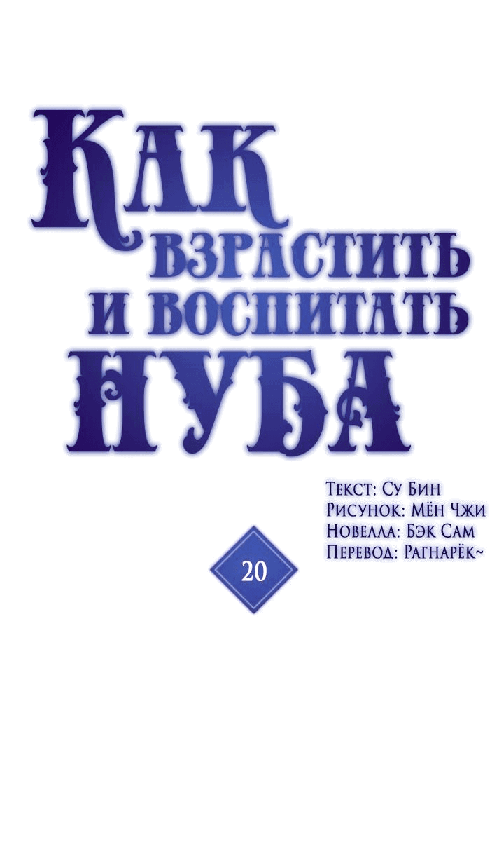 Манга Как взрастить и воспитать нуба - Глава 20 Страница 3