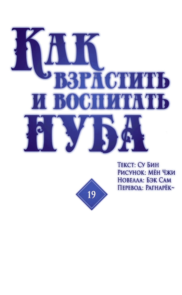 Манга Как взрастить и воспитать нуба - Глава 19 Страница 1