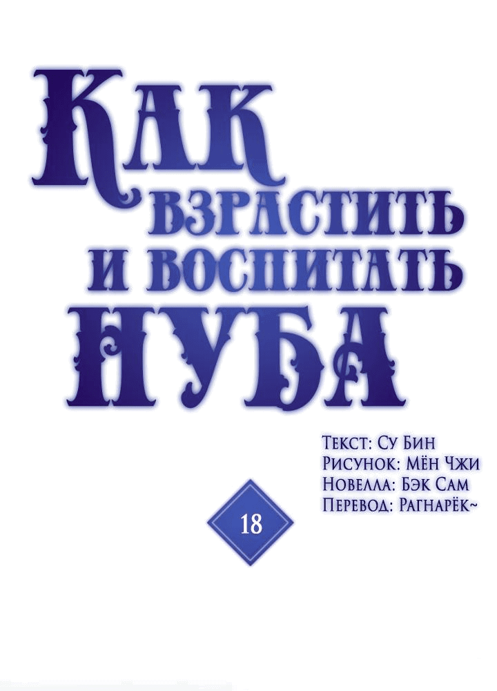 Манга Как взрастить и воспитать нуба - Глава 18 Страница 1