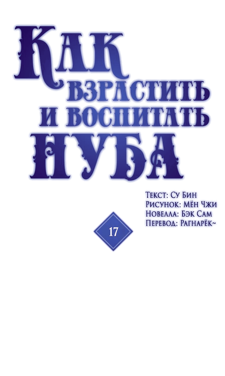 Манга Как взрастить и воспитать нуба - Глава 17 Страница 1