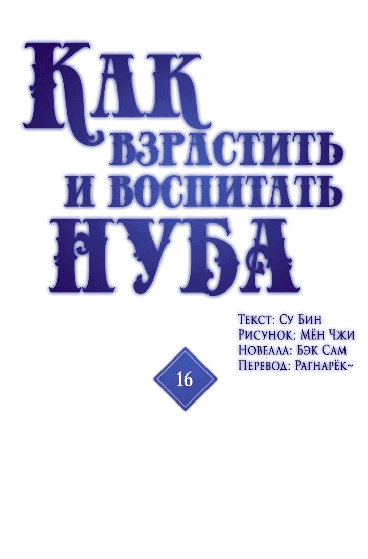 Манга Как взрастить и воспитать нуба - Глава 16 Страница 1