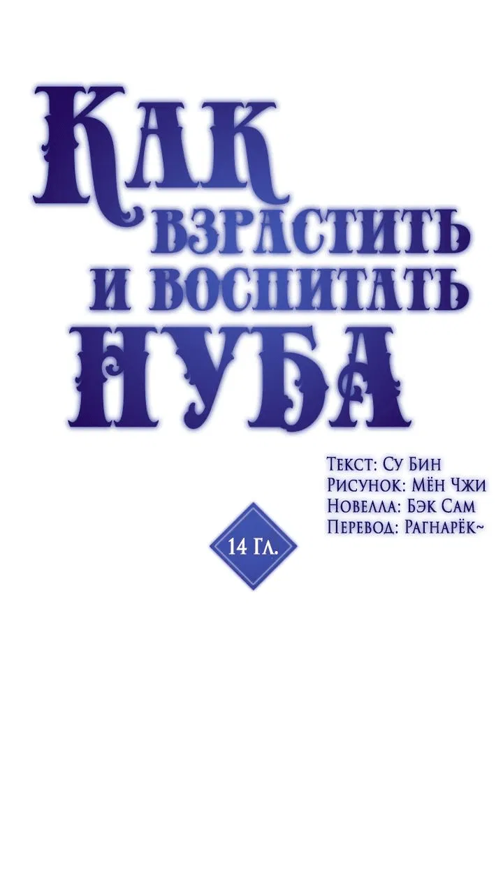 Манга Как взрастить и воспитать нуба - Глава 14 Страница 1