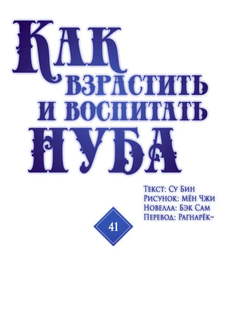 Манга Как взрастить и воспитать нуба - Глава 41 Страница 2