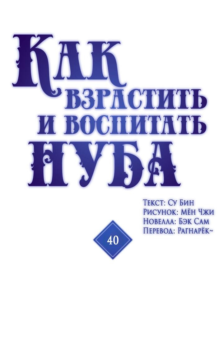 Манга Как взрастить и воспитать нуба - Глава 40 Страница 2