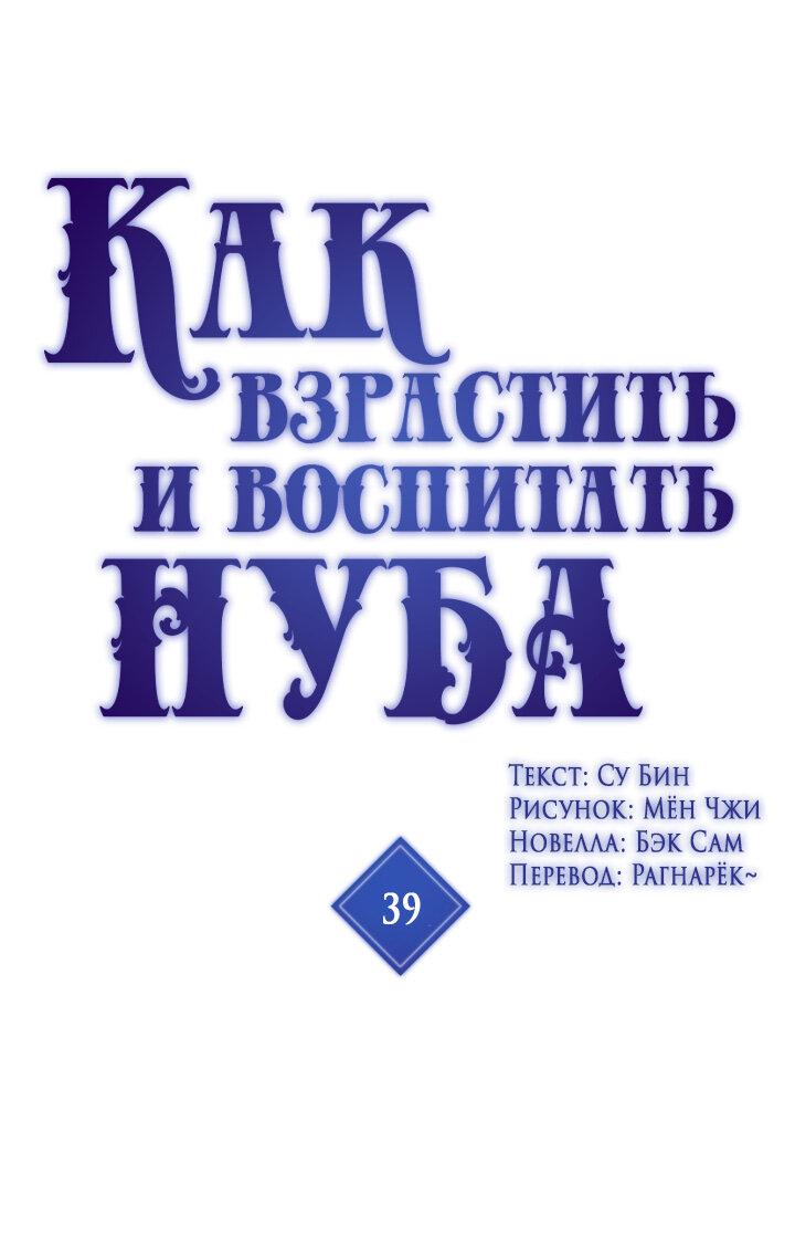 Манга Как взрастить и воспитать нуба - Глава 39 Страница 1