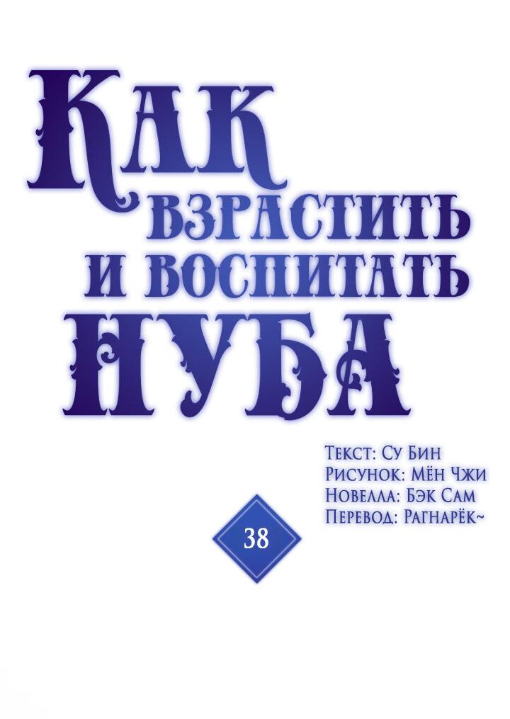 Манга Как взрастить и воспитать нуба - Глава 38 Страница 2