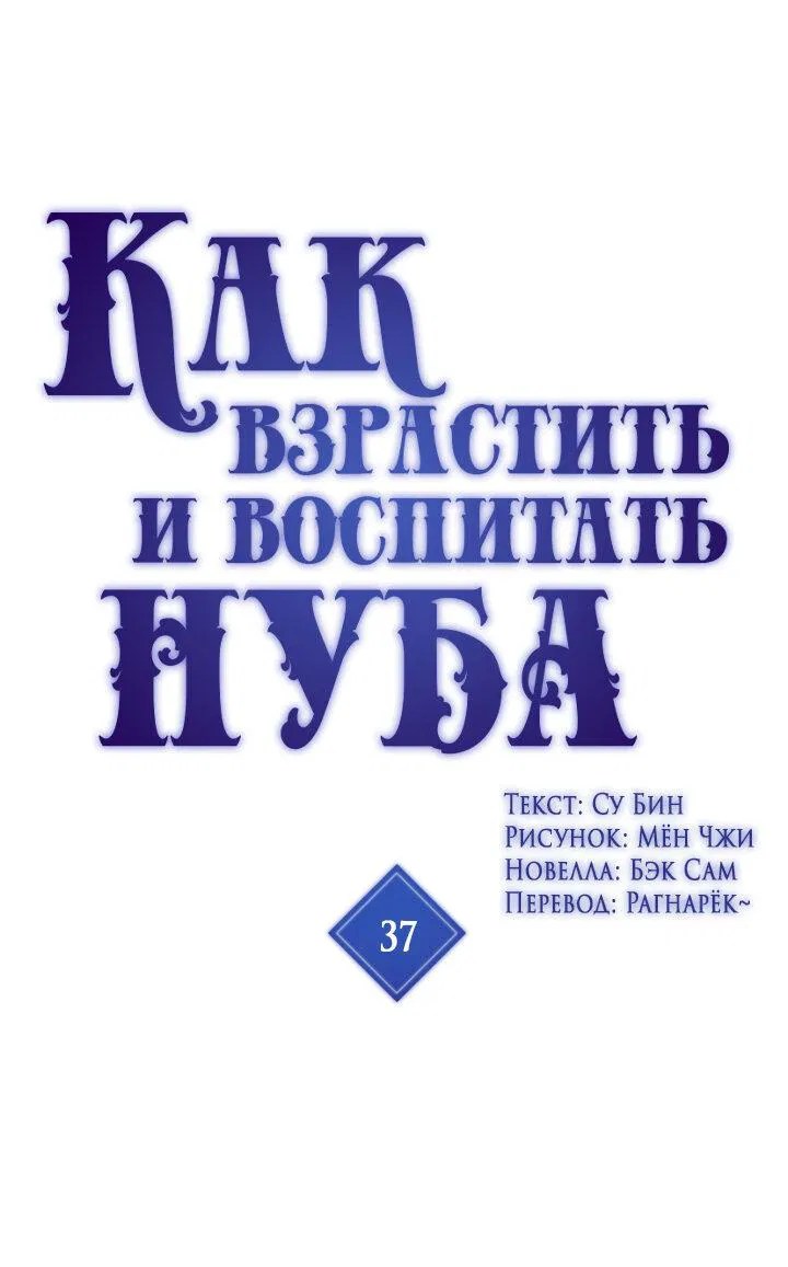 Манга Как взрастить и воспитать нуба - Глава 37 Страница 1