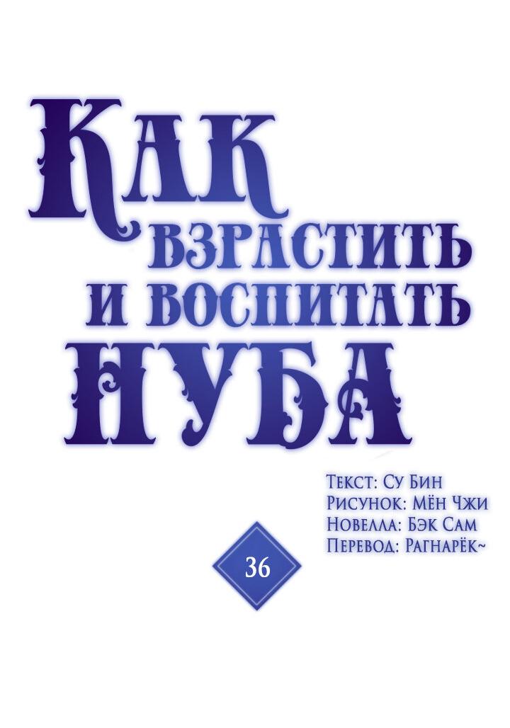 Манга Как взрастить и воспитать нуба - Глава 36 Страница 2